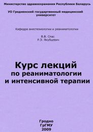 Курс лекций по реаниматологии и интенсивной терапии