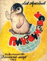 Пингвинёнок