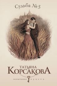 Судьба No. 5 (Любовь наотмашь)