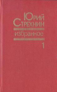 Избранное в двух томах. Том I