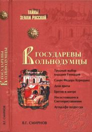 Государевы вольнодумцы. Загадка Русского Средневековья