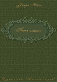 Ангел смерти