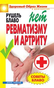 Советы Блаво. НЕТ ревматизму и артриту