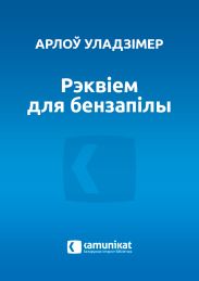 Рэквіем для бензапілы