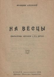 На вёсцы