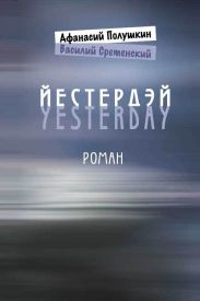 Йестердэй