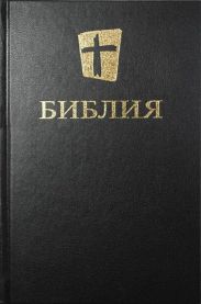 Библия. Новый русский перевод