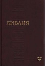 Библия. Современный русский перевод (РБО)
