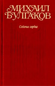Том 3. Собачье сердце. Повести, рассказы, фельетоны, очерки. Март 1925 — 1927