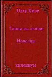 Таинства любви (новеллы и беседы о любви)