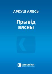 Прывід вясны