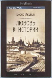 Любовь к истории (сетевая версия) ч.10