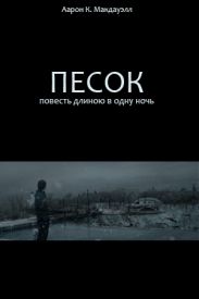 Песок. Повесть длиною в одну ночь