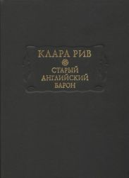 Старый английский барон