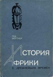 История Африки с древнейших времен