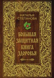 Большая защитная книга здоровья