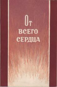 От всего сердца