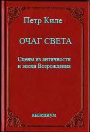 Очаг света [Сцены из античности и эпохи Возрождения]