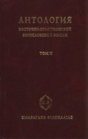 Антология восточно-христианской богословской мысли, Том II