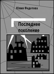 Последнее поколение
