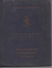Рассказы мичмана Ильина