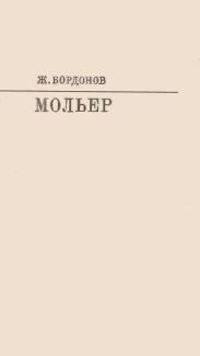 Мольер [с таблицами]