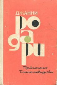 Приключения Тонино-невидимки