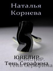 Ювелир. Тень Серафима