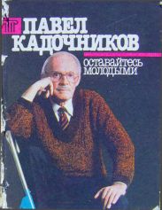 Оставайтесь молодыми