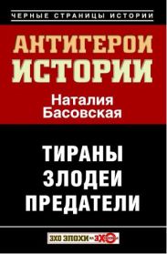 Антигерои истории. Злодеи. Тираны. Предатели