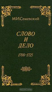 Слово и дело!