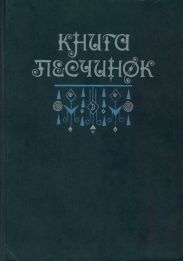 Книга песчинок. Фантастическая проза Латинской Америки