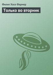 Только во вторник