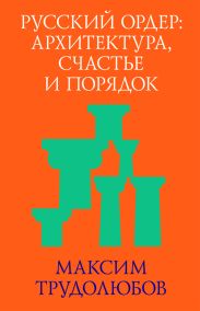 Русский ордер: архитектура, счастье и порядок