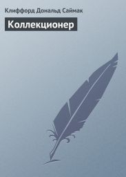 Коллекционер