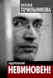 Ходорковский. Не виновен