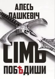 Сімъ побдиши