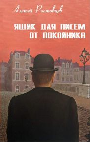 Ящик для писем от покойника (сборник)