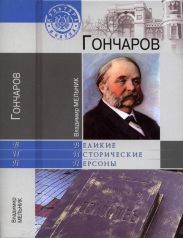 Гончаров