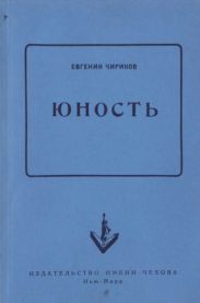 Юность