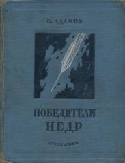 Победители недр (Первое изд. 1937 г.)