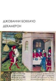 Декамерон