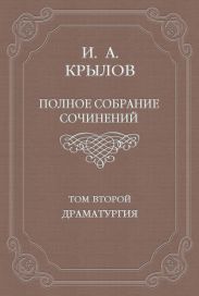 Полное собрание сочинений. Том 2. Драматургия