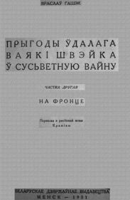 Прыгоды ўдалага ваякі Швэйка ў сусьветную вайну