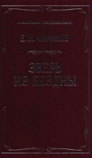 Зверь из бездны