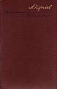 Высокая макуша. Степан Агапов. Оборванная песня