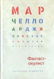 Фантаст-окулист