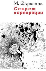 Секрет корпорации