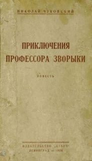 Приключения профессора Зворыки