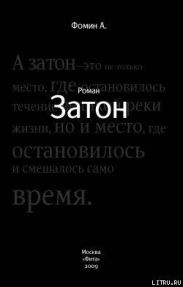 Затон
